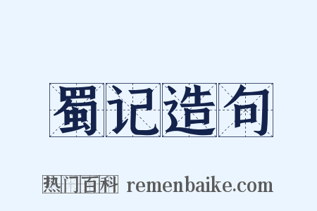 蜀记造句是什么意思的图片